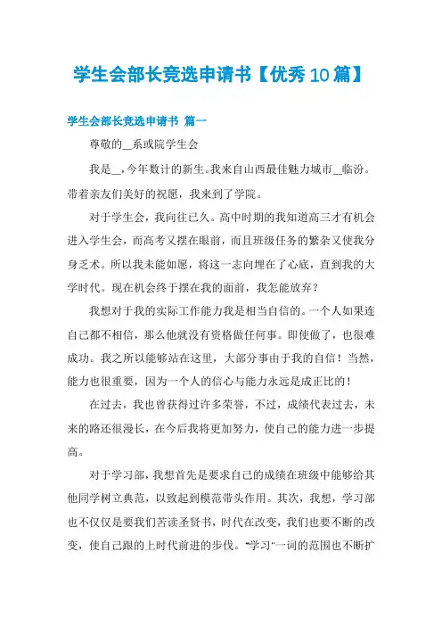 学生会部长竞选申请书【优秀10篇】
