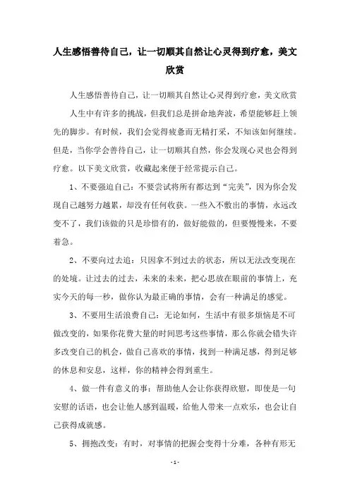 人生感悟善待自己,让一切顺其自然让心灵得到疗愈,美文欣赏