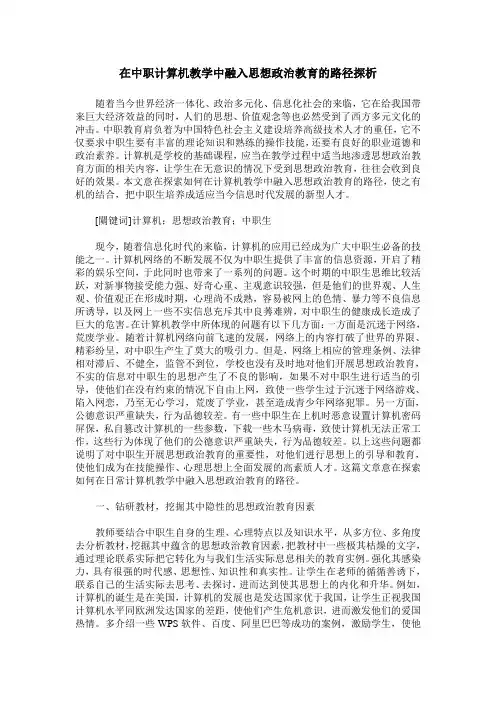 在中职计算机教学中融入思想政治教育的路径探析