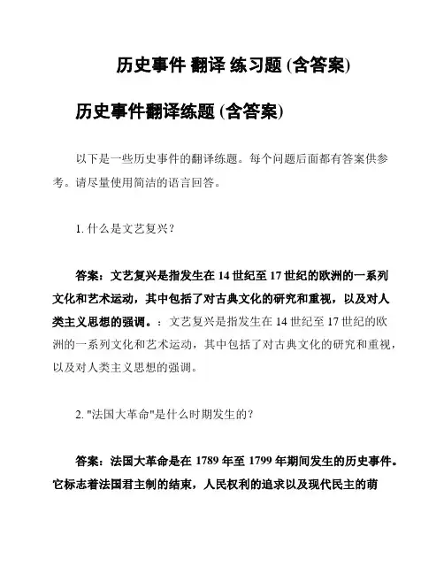 历史事件 翻译 练习题 (含答案)
