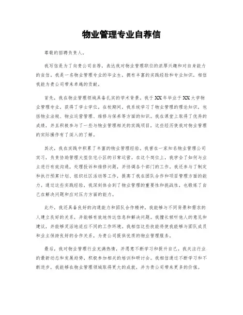 物业管理专业自荐信