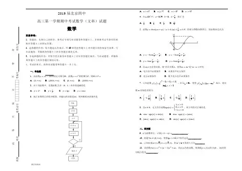 2019届北京四中高三第一学期期中考试数学(文科)试题(教师版)