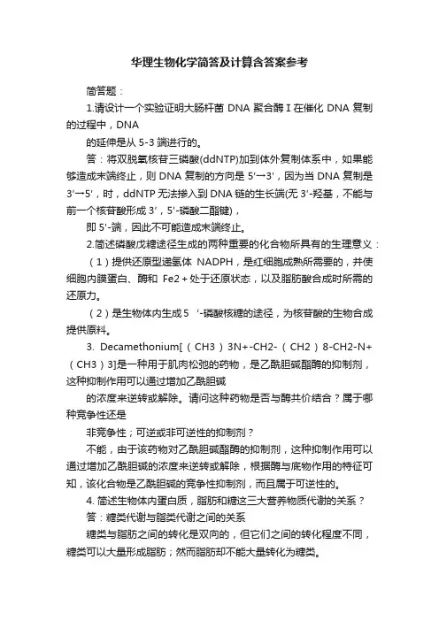 华理生物化学简答及计算含答案参考