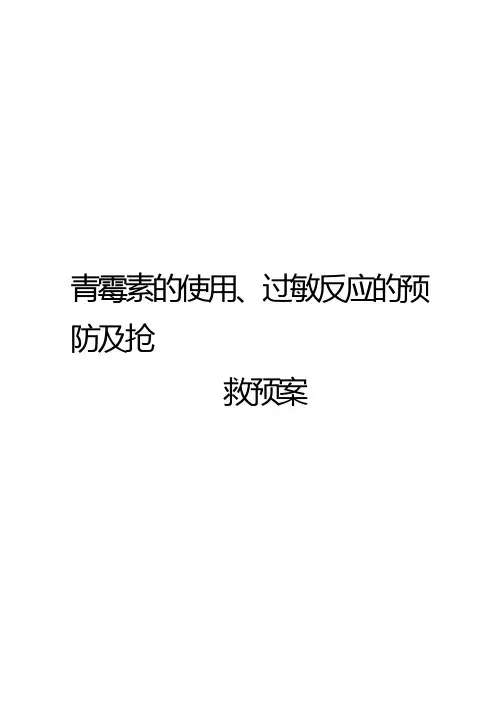 青霉素过敏反应的急救和预防分析