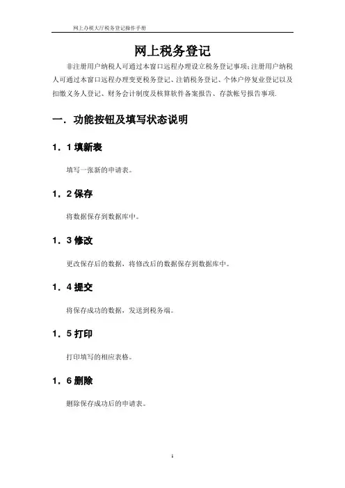 网上办税服务厅税务登记操作手册