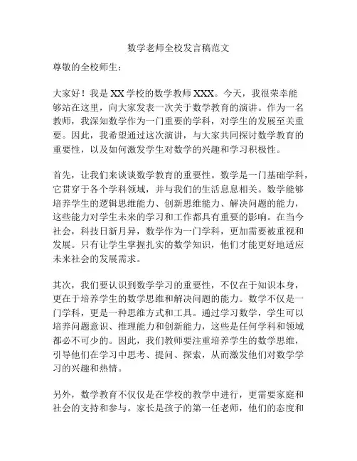 数学老师全校发言稿范文