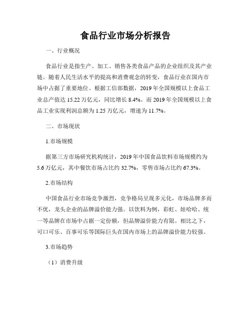 食品行业市场分析报告