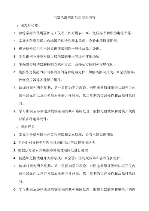 电器队维修组员工培训内容