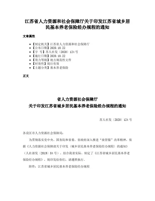 江苏省人力资源和社会保障厅关于印发江苏省城乡居民基本养老保险经办规程的通知