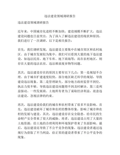 违法建设领域调研报告
