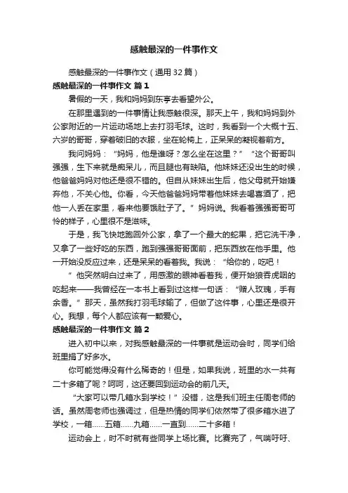 感触最深的一件事作文（通用32篇）