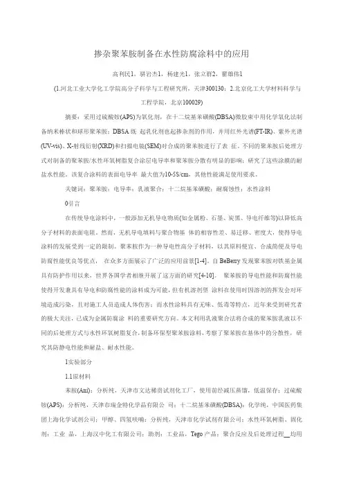 掺杂聚苯胺制备在水性防腐涂料中的应用