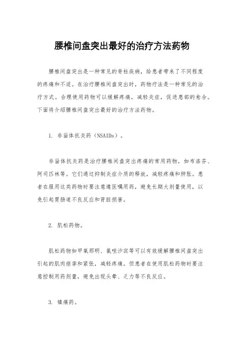 腰椎间盘突出最好的治疗方法药物