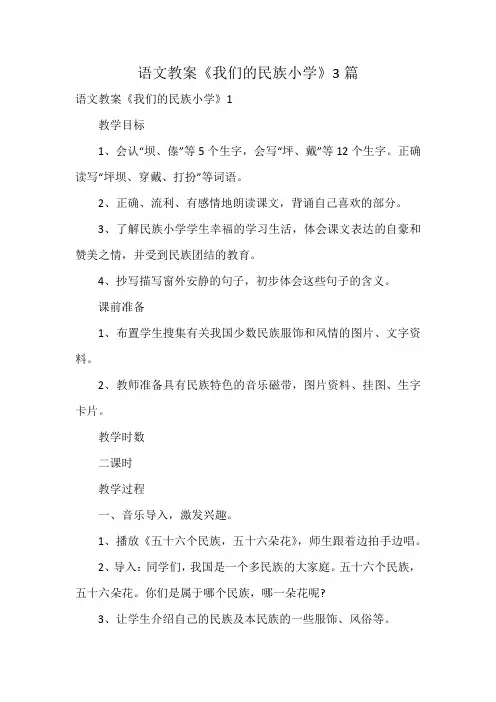 语文教案《我们的民族小学》3篇