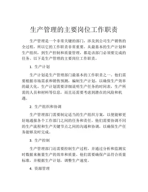生产管理的主要岗位工作职责