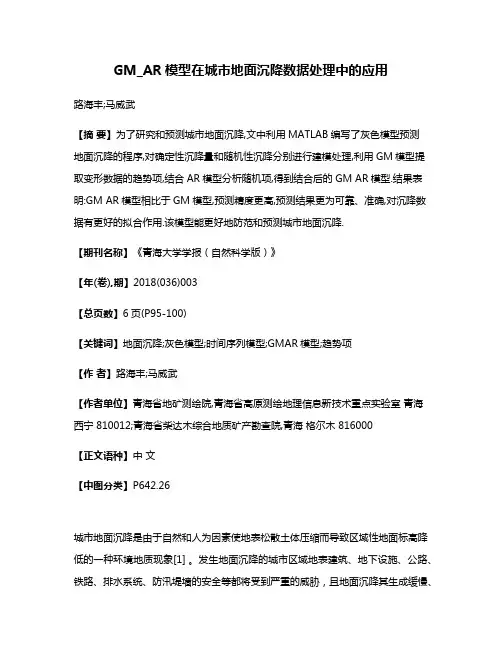 GM_AR模型在城市地面沉降数据处理中的应用