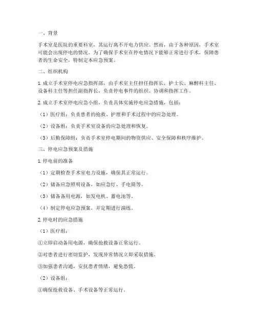 手术室停电应急预案及措施