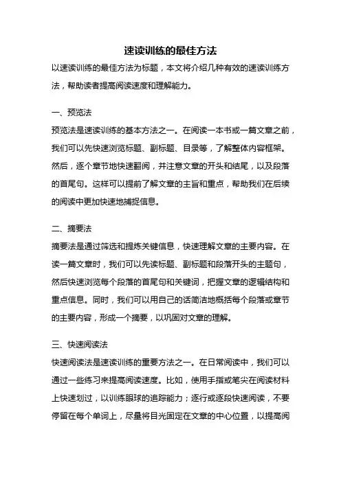 速读训练的最佳方法