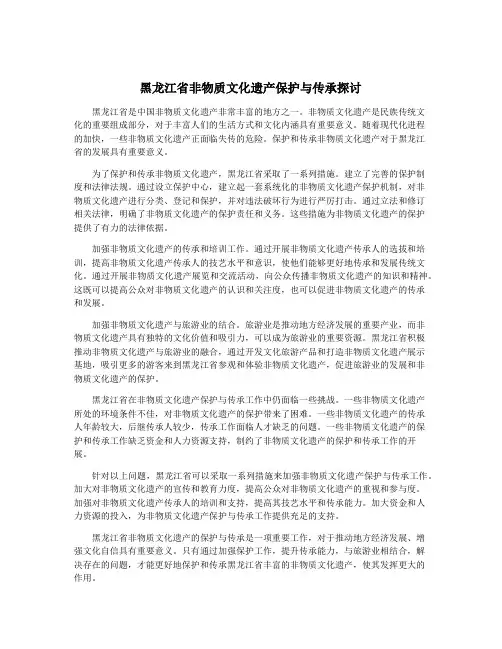 黑龙江省非物质文化遗产保护与传承探讨