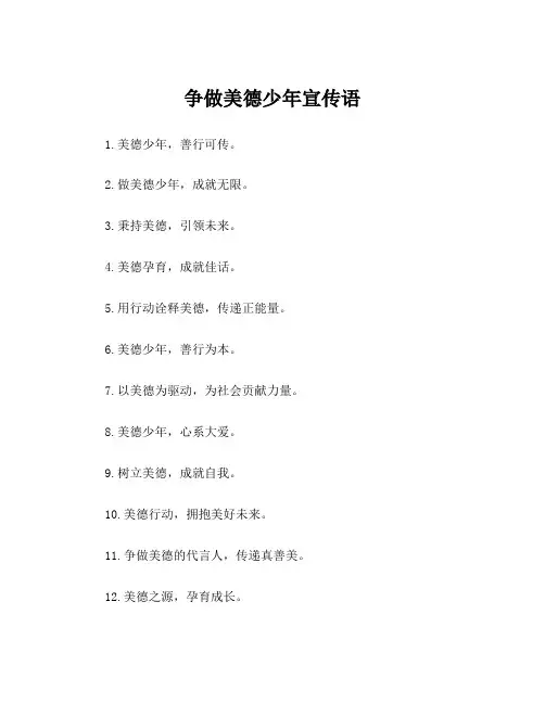 争做美德少年宣传语