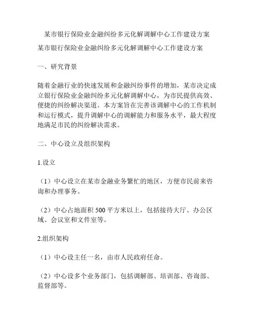 某市银行保险业金融纠纷多元化解调解中心工作建设方案