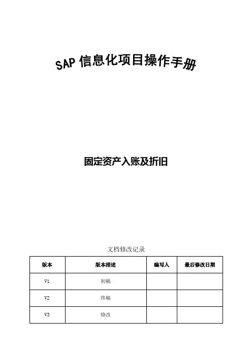 SAP前台操作手册_FICO_固定资产入账、折旧及冲销