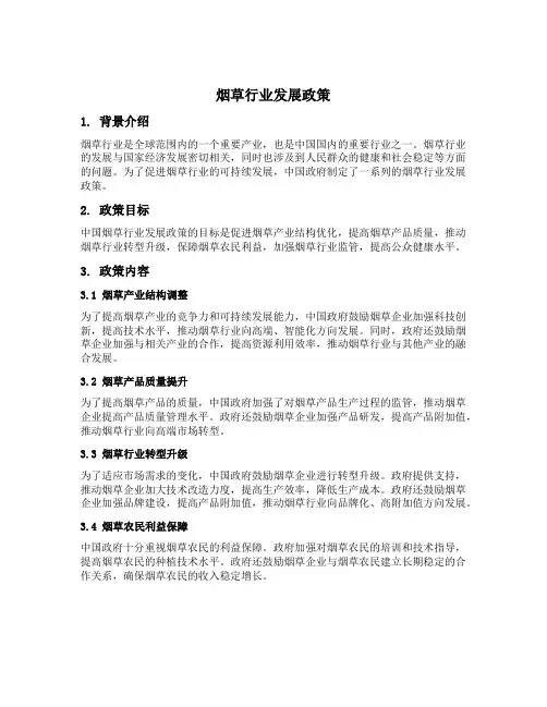 烟草行业发展政策