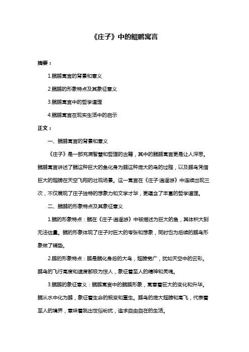 《庄子》中的鲲鹏寓言