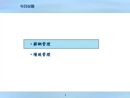薪酬绩效管理培训ppt课件