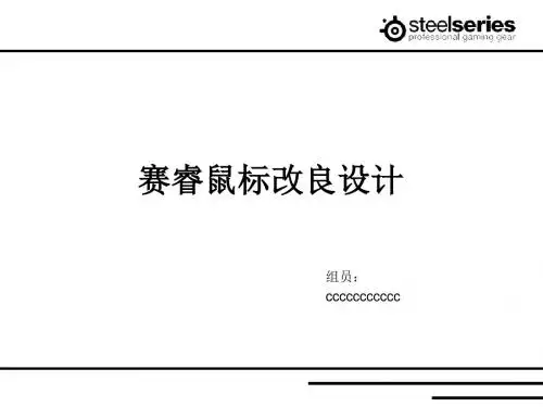 赛睿鼠标改良设计 21