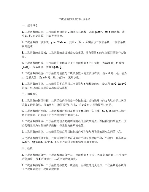 二次函数的关系知识点总结