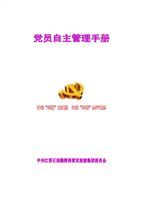 党员自主管理手册