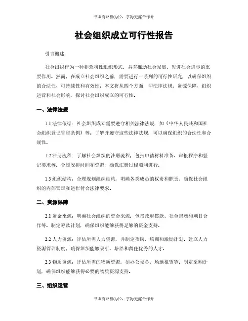 社会组织成立可行性报告