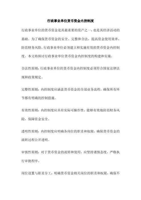 行政事业单位货币资金内控制度
