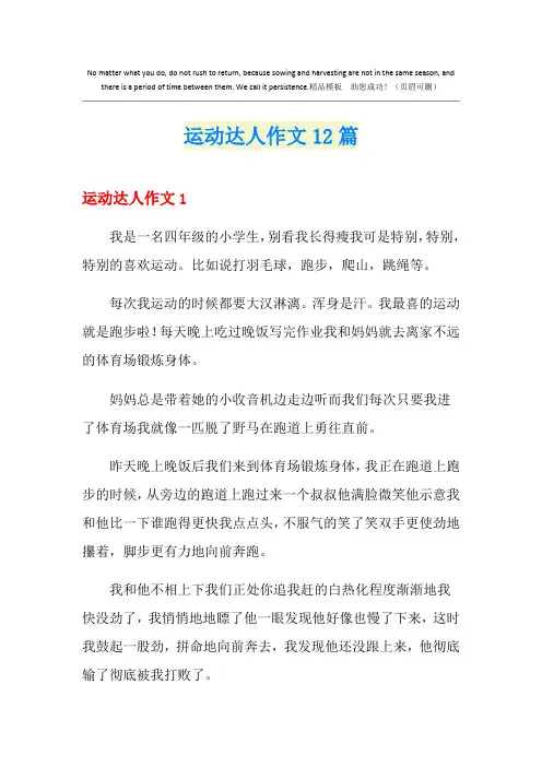 运动达人作文12篇