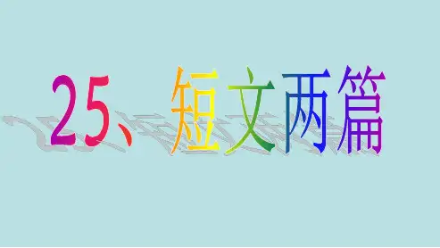 七年级语文下册(人教版)25课短文两篇夸父_共工ppt课件