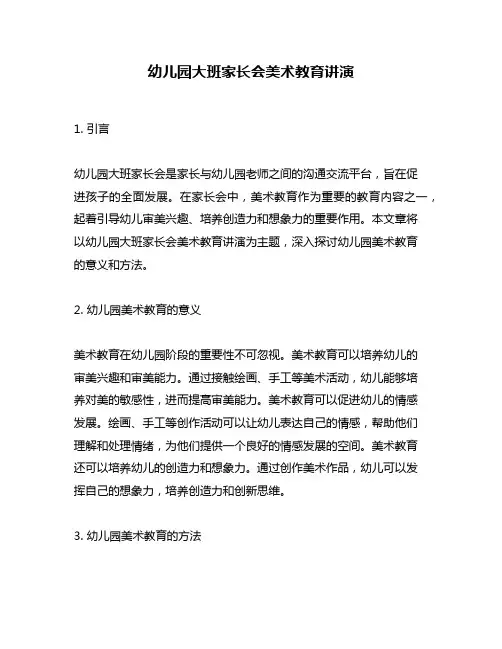 幼儿园大班家长会美术教育讲演