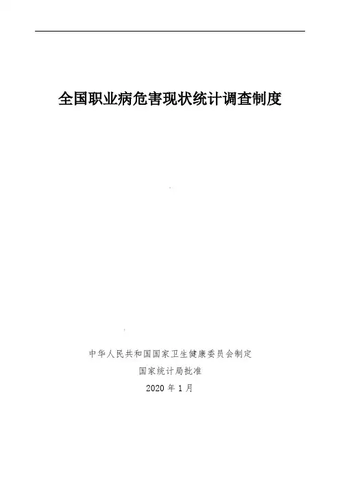 全国职业病危害现状统计调查制度