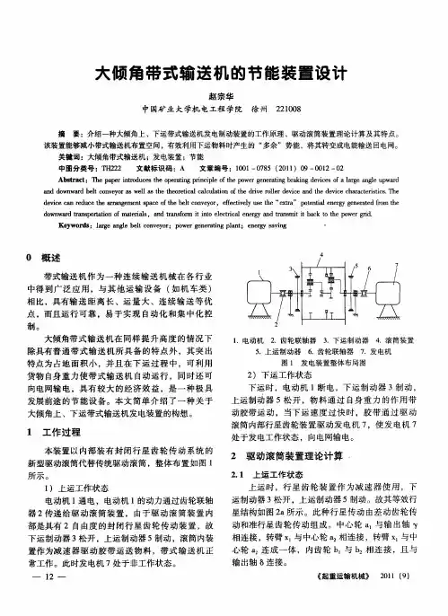 大倾角带式输送机的节能装置设计