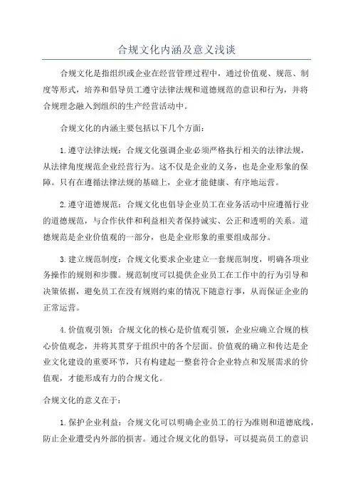 合规文化内涵及意义浅谈