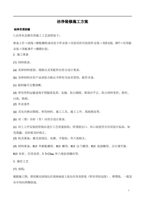 洁净装修施工技术方案