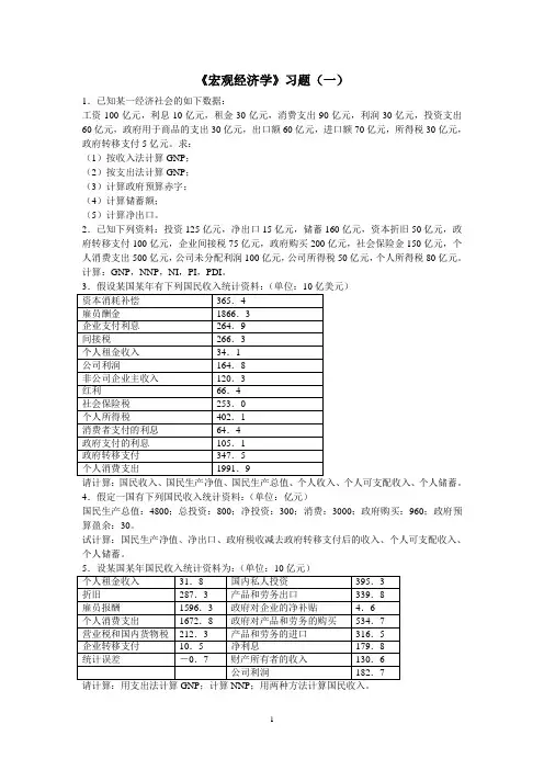 宏观经济学习题(一)