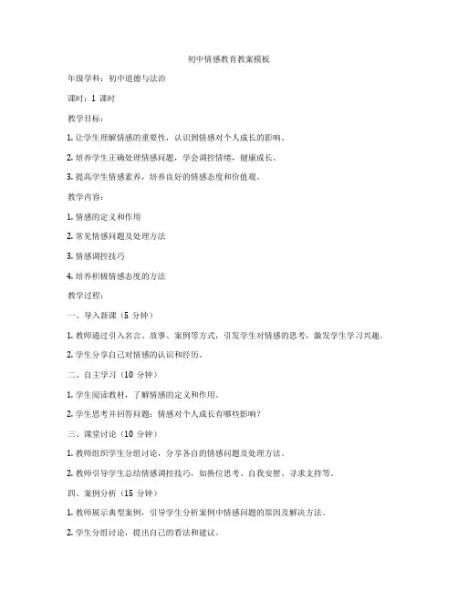 初中情感教育教案模板