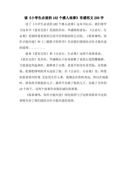 读《小学生必读的102个感人故事》有感范文250字