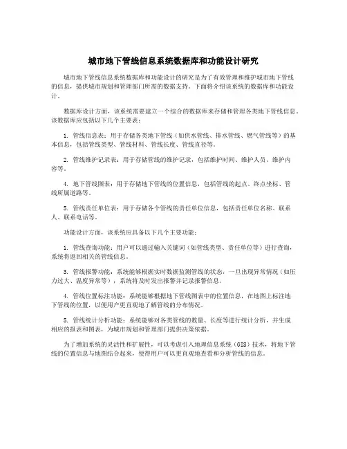 城市地下管线信息系统数据库和功能设计研究