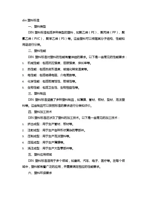 din塑料标准