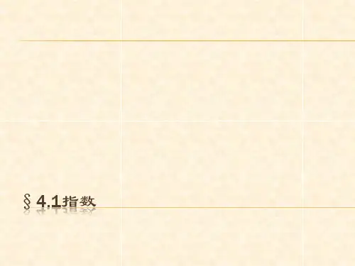 4.1指数4.1.1n次方根与分数指数幂课件高一数学人教A版(2019)必修第一册