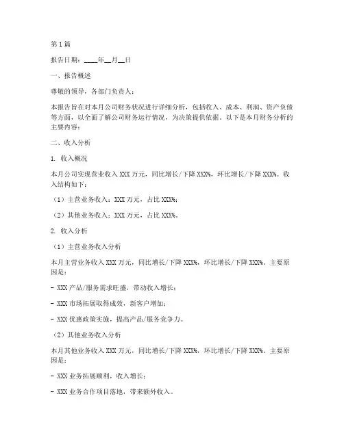财务分析月度报告模板(3篇)