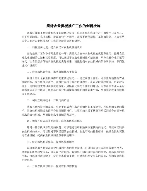 简析农业机械推广工作的创新措施