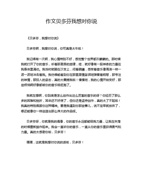 作文贝多芬我想对你说